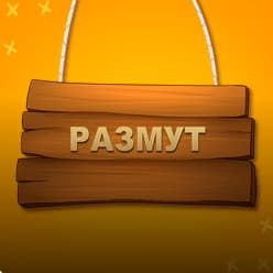 Размут